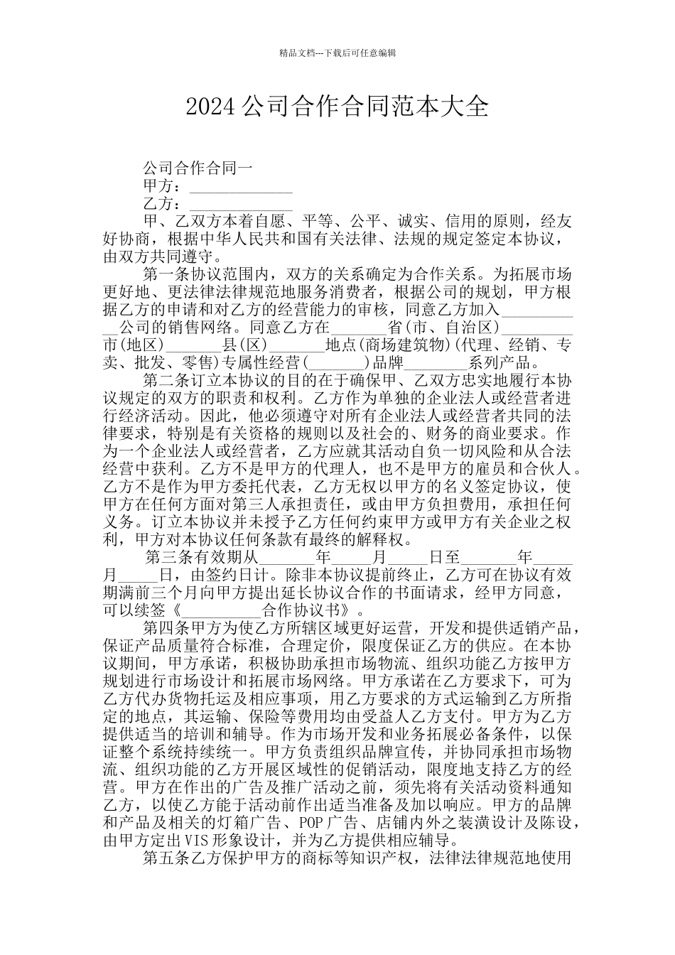 2024公司合作合同范本大全_第1页