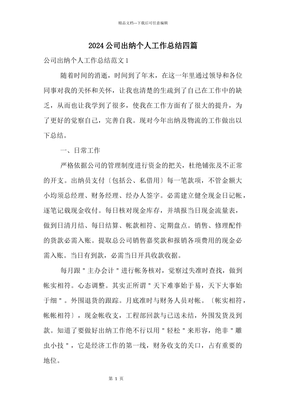 2024公司出纳个人工作总结四篇_第1页