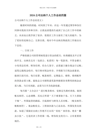 2024公司出纳个人工作总结四篇
