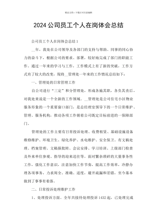 2024公司员工个人在岗体会总结