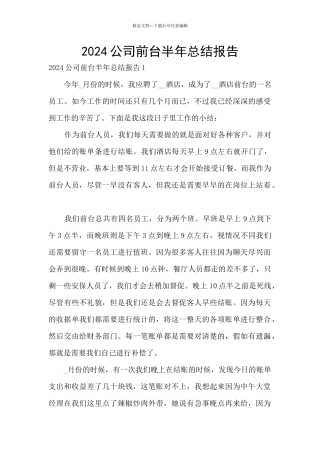 2024公司前台半年总结报告