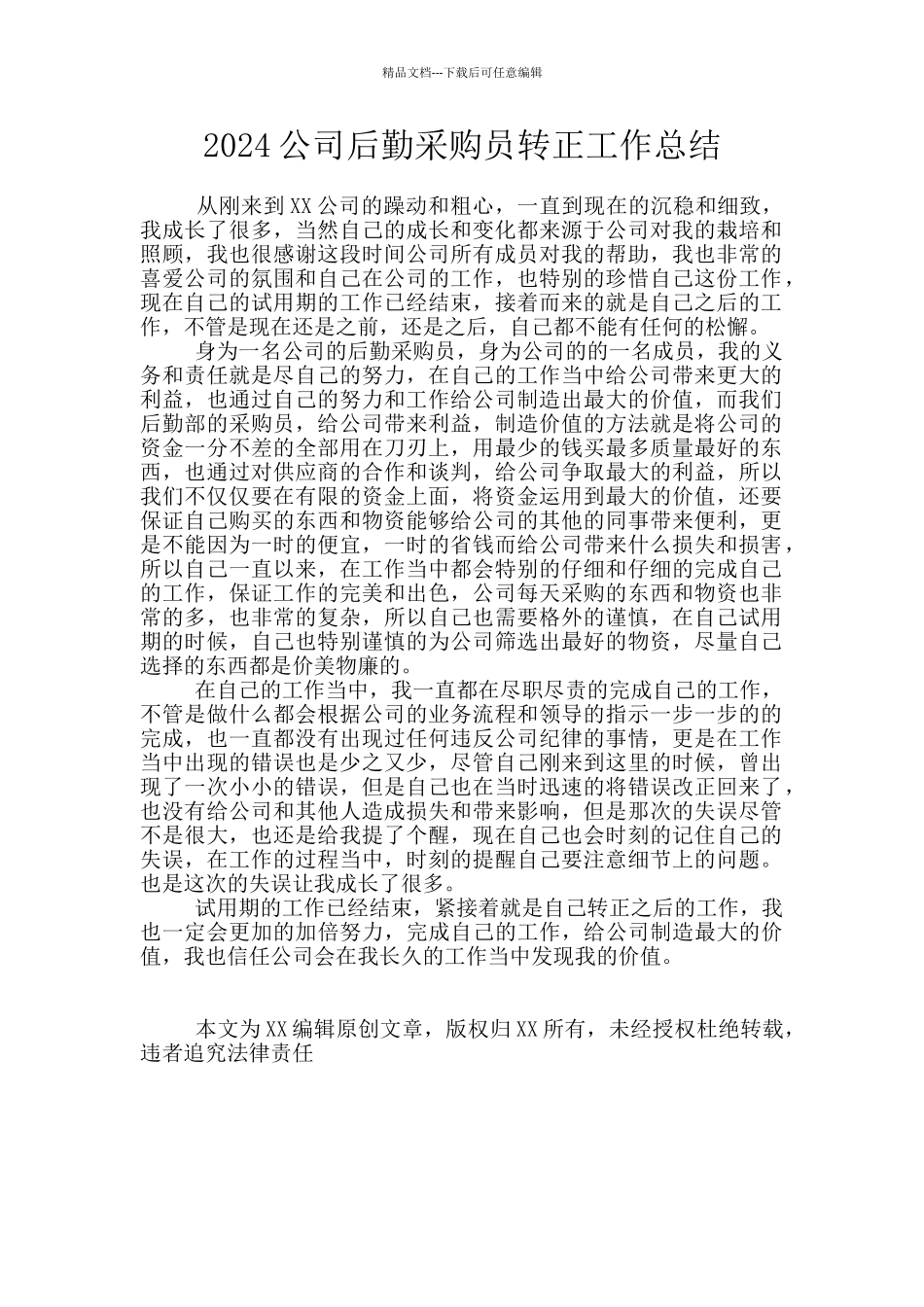 2024公司后勤采购员转正工作总结_第1页
