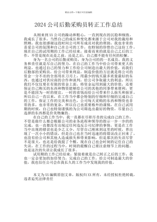 2024公司后勤采购员转正工作总结