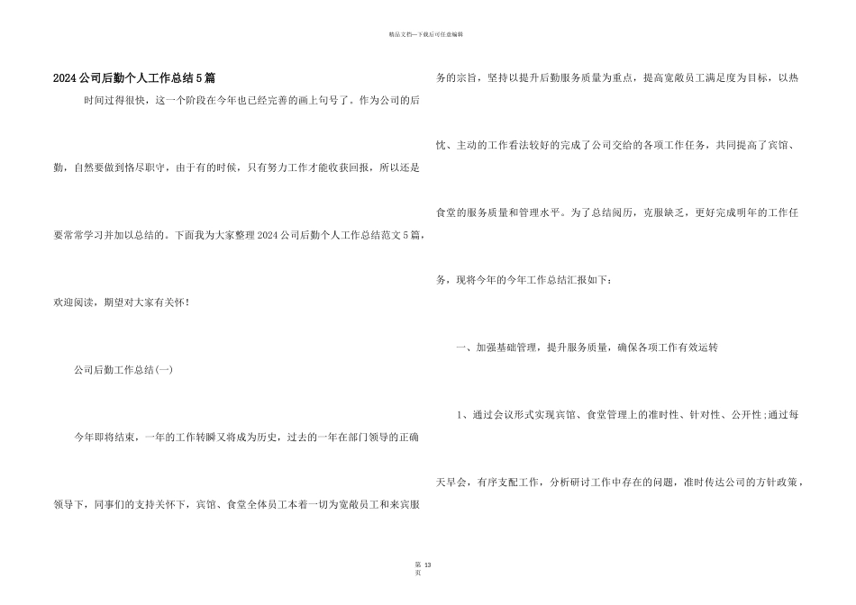 2024公司后勤个人工作总结5篇_第1页