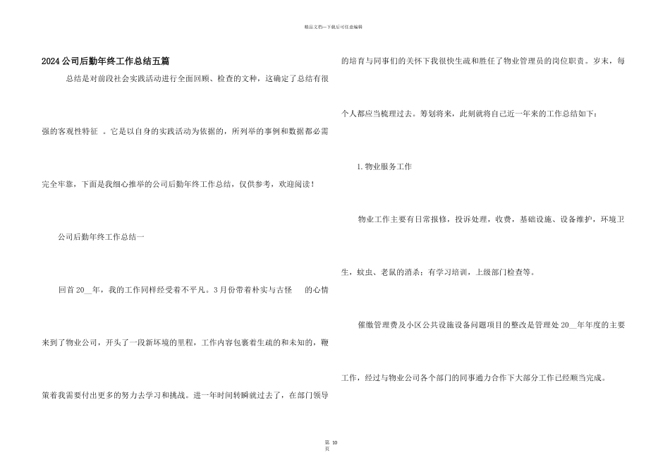 2024公司后勤年终工作总结五篇_第1页