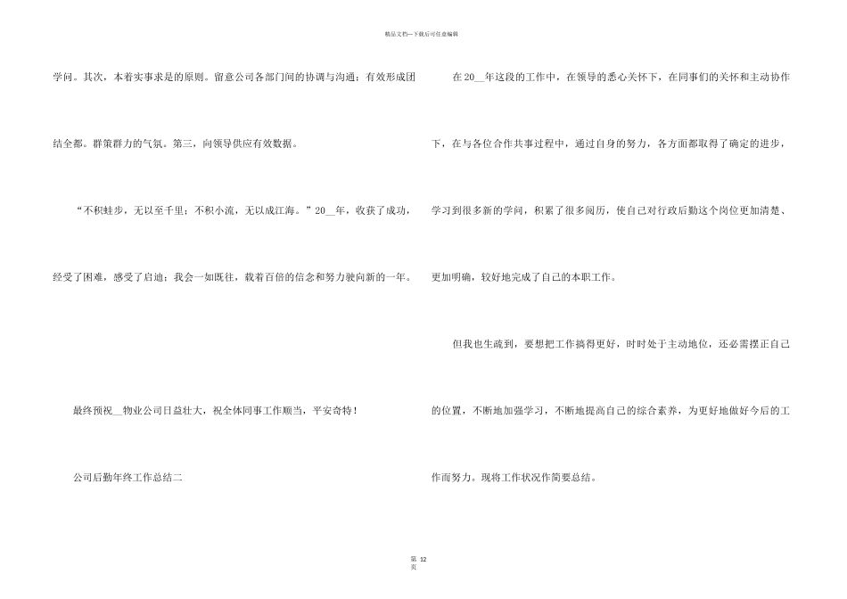2024公司后勤年终工作总结五篇_第3页