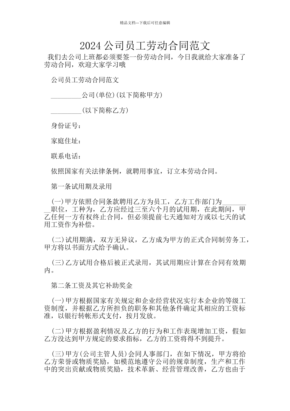 2024公司员工劳动合同范文_第1页