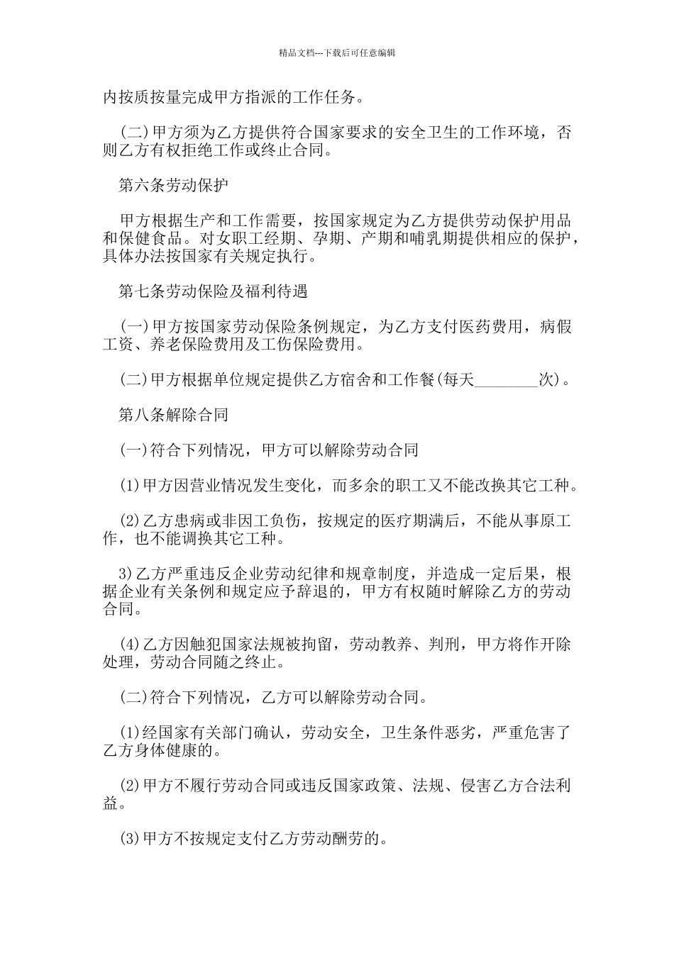 2024公司员工劳动合同范文_第3页