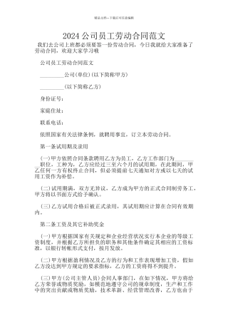 2024公司员工劳动合同范文