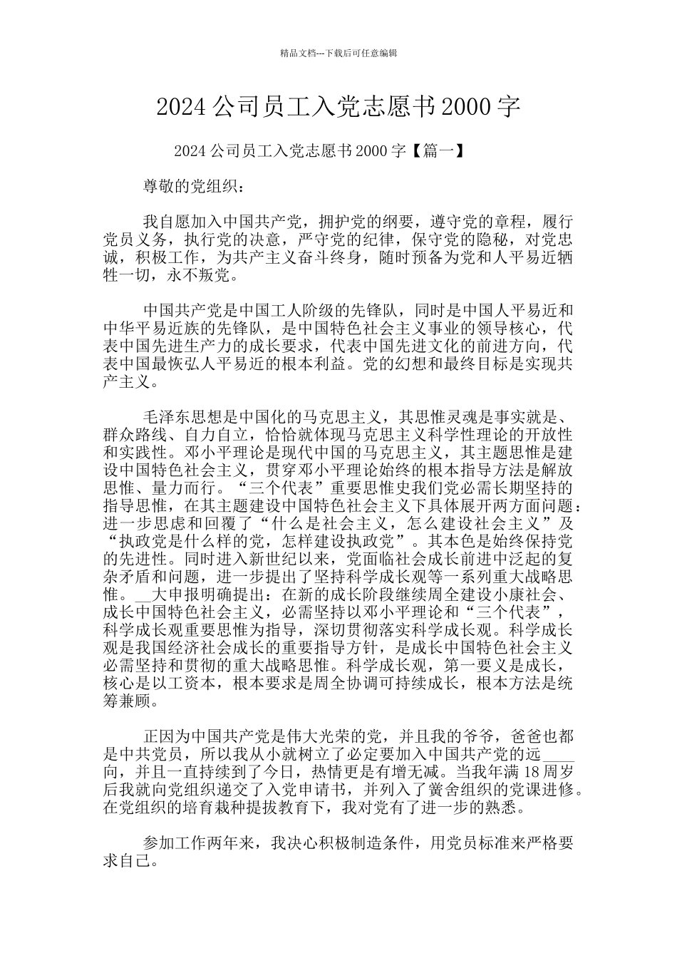 2024公司员工入党志愿书2000字_第1页