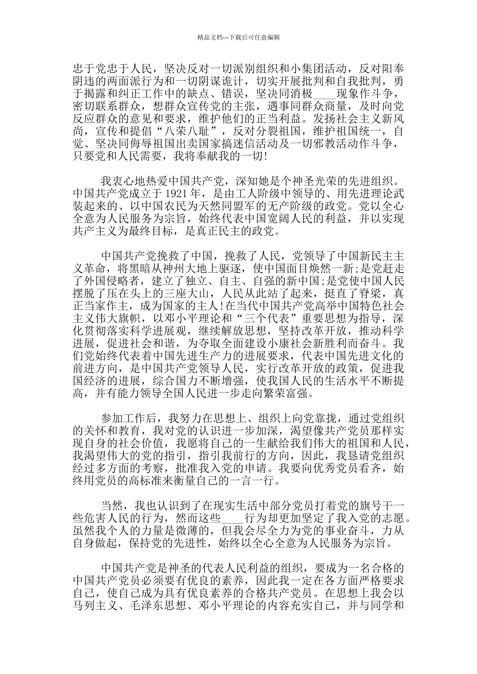 2024公司员工入党志愿书2000字_第3页