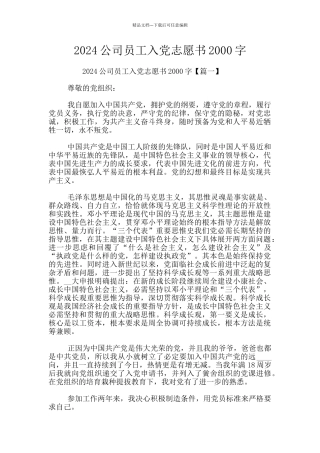 2024公司员工入党志愿书2000字