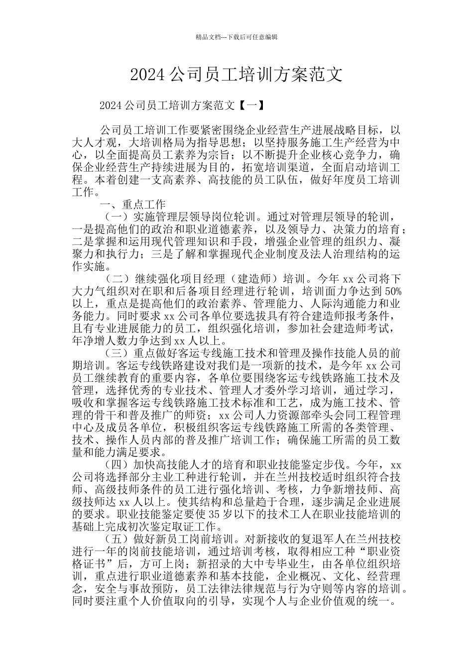 2024公司员工培训方案范文_第1页