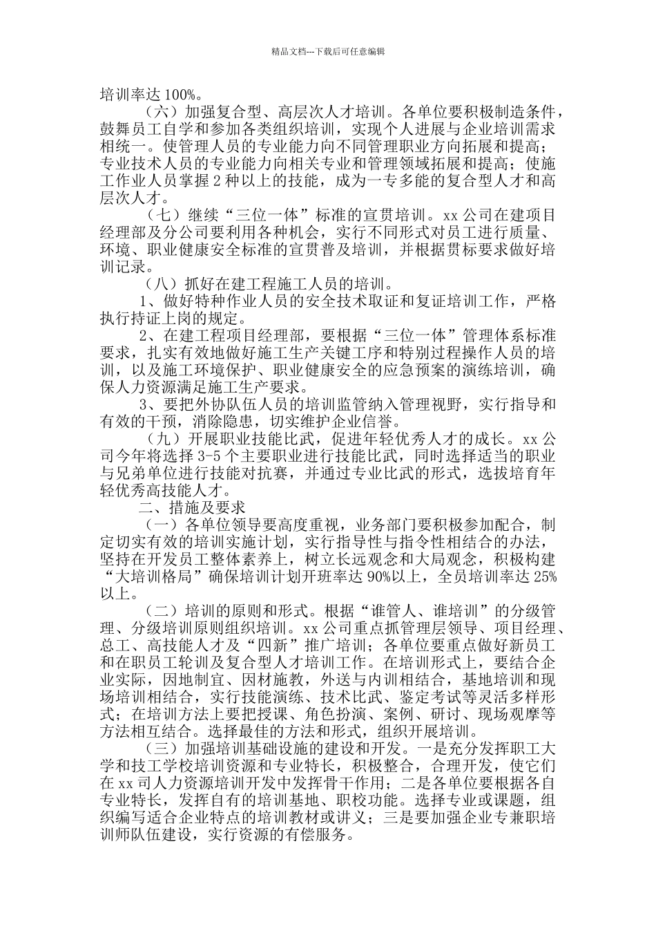 2024公司员工培训方案范文_第2页