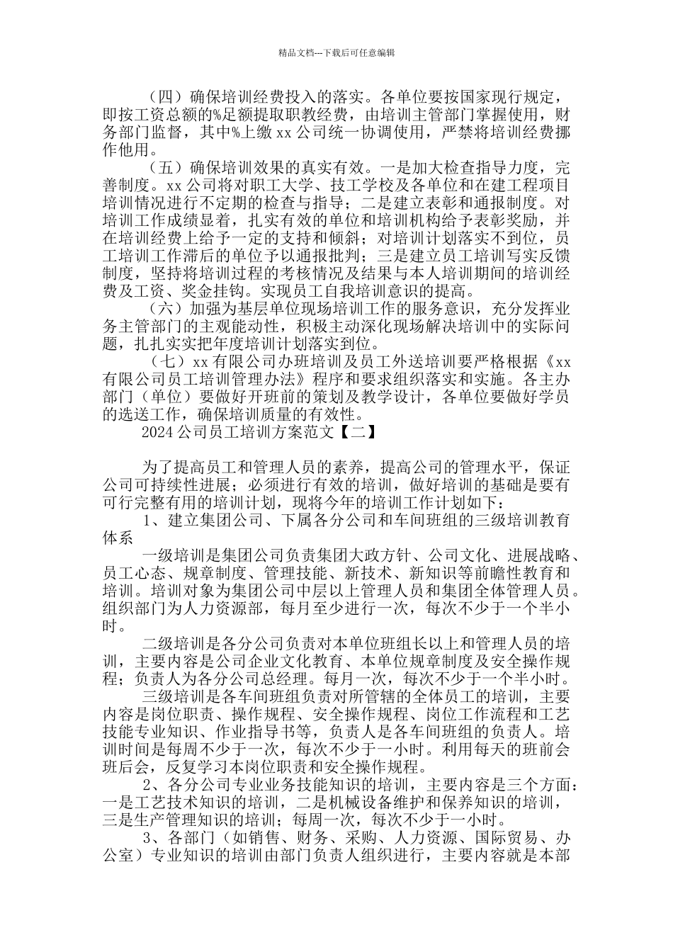 2024公司员工培训方案范文_第3页