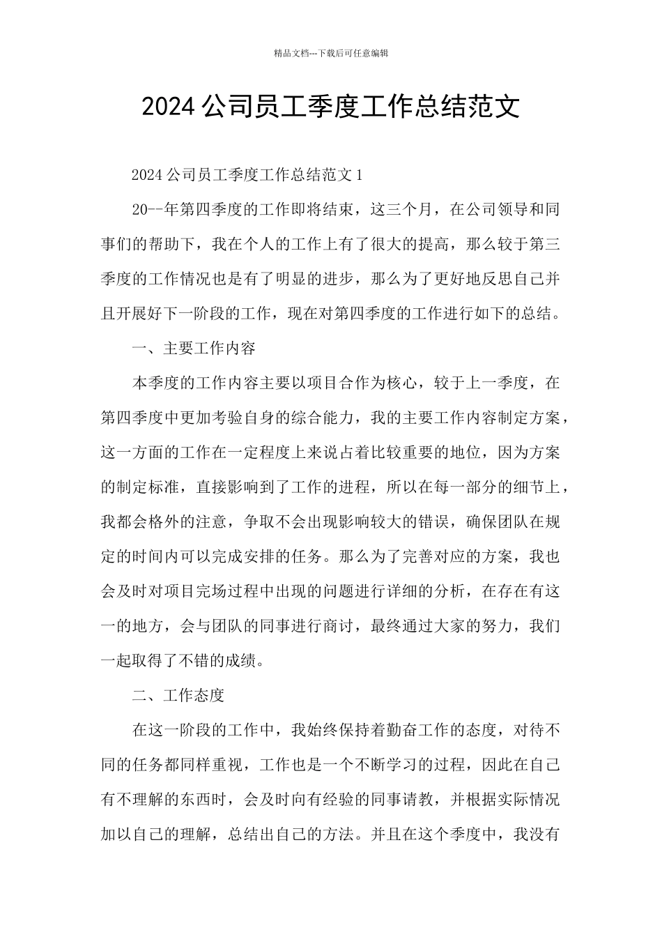 2024公司员工季度工作总结范文_第1页