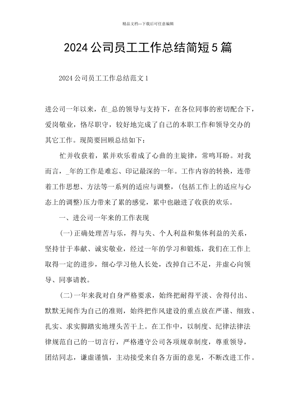 2024公司员工工作总结简短5篇_第1页