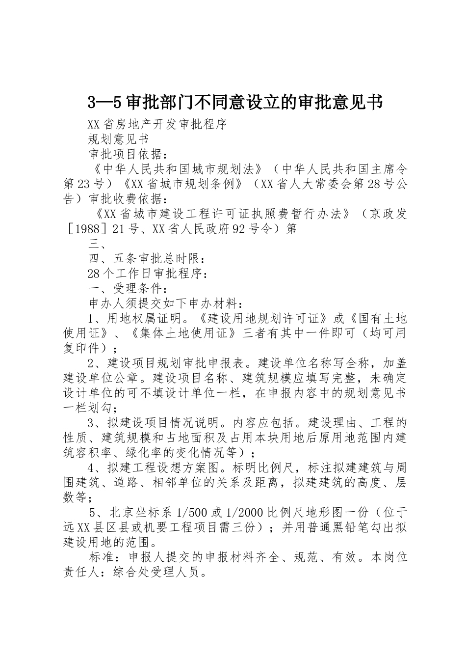 3—5审批部门不同意设立的审批意见书_第1页