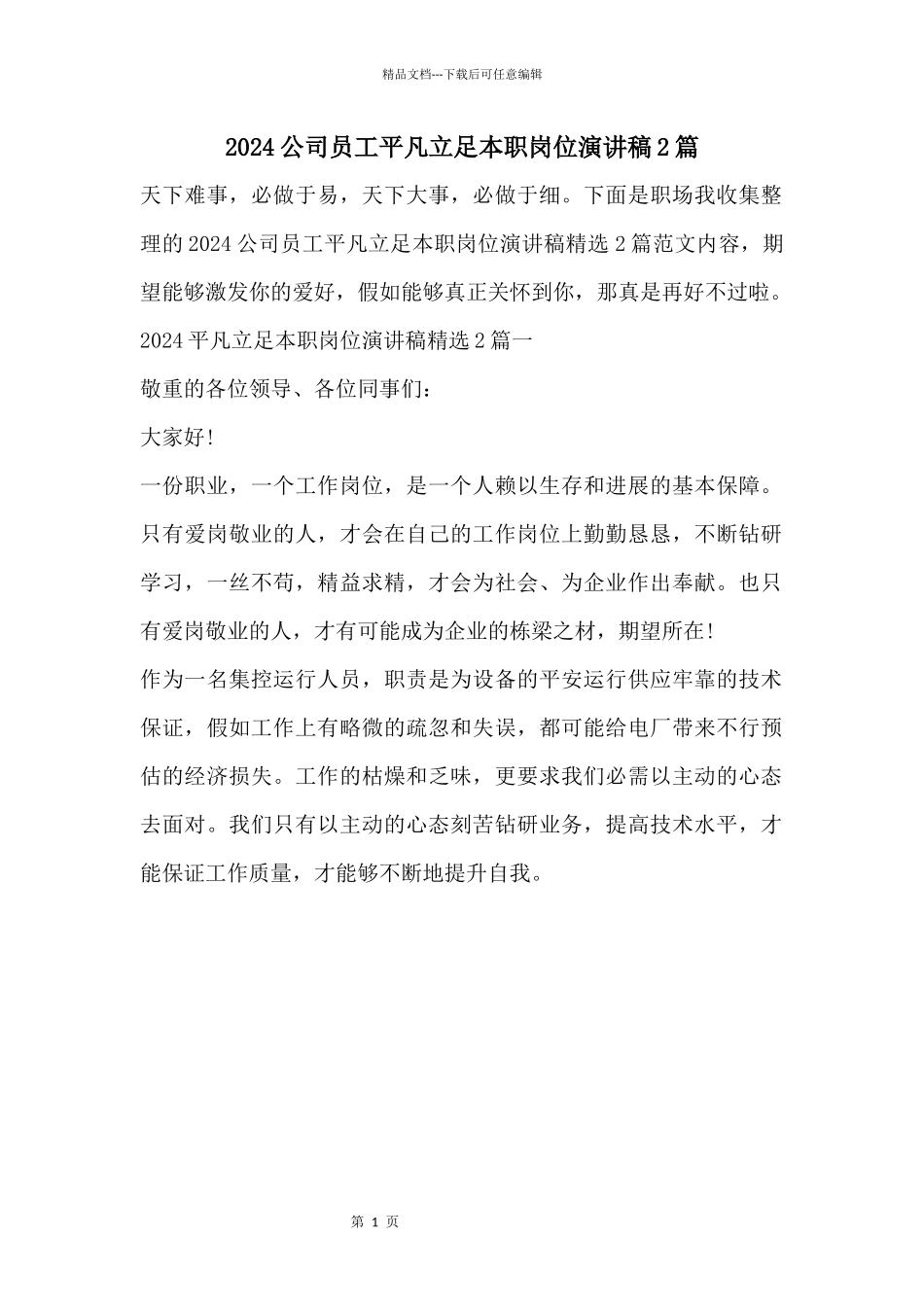2024公司员工平凡立足本职岗位演讲稿2篇_第1页