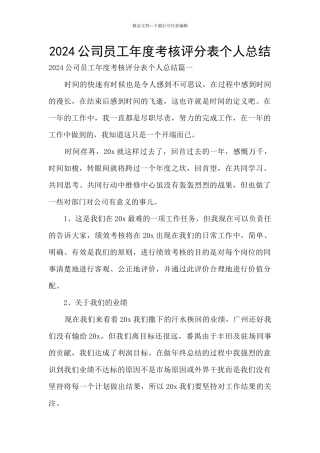 2024公司员工年度考核评分表个人总结