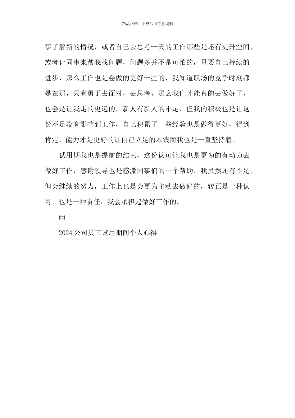 2024公司员工试用期间个人心得大全_第2页