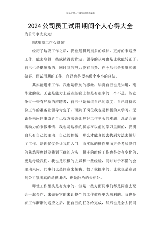 2024公司员工试用期间个人心得大全