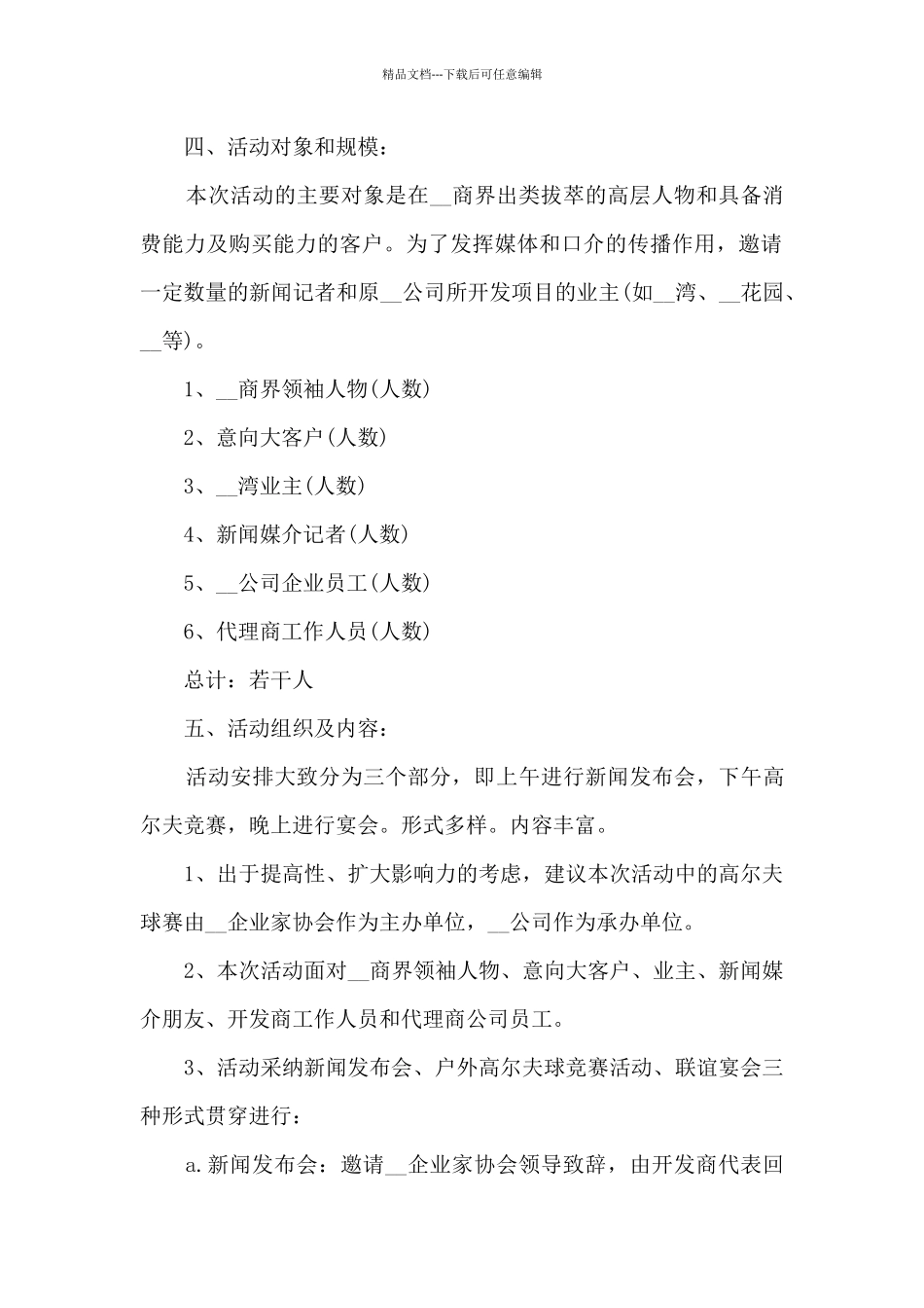 2024公司周年庆典活动方案策划范文五篇_第2页