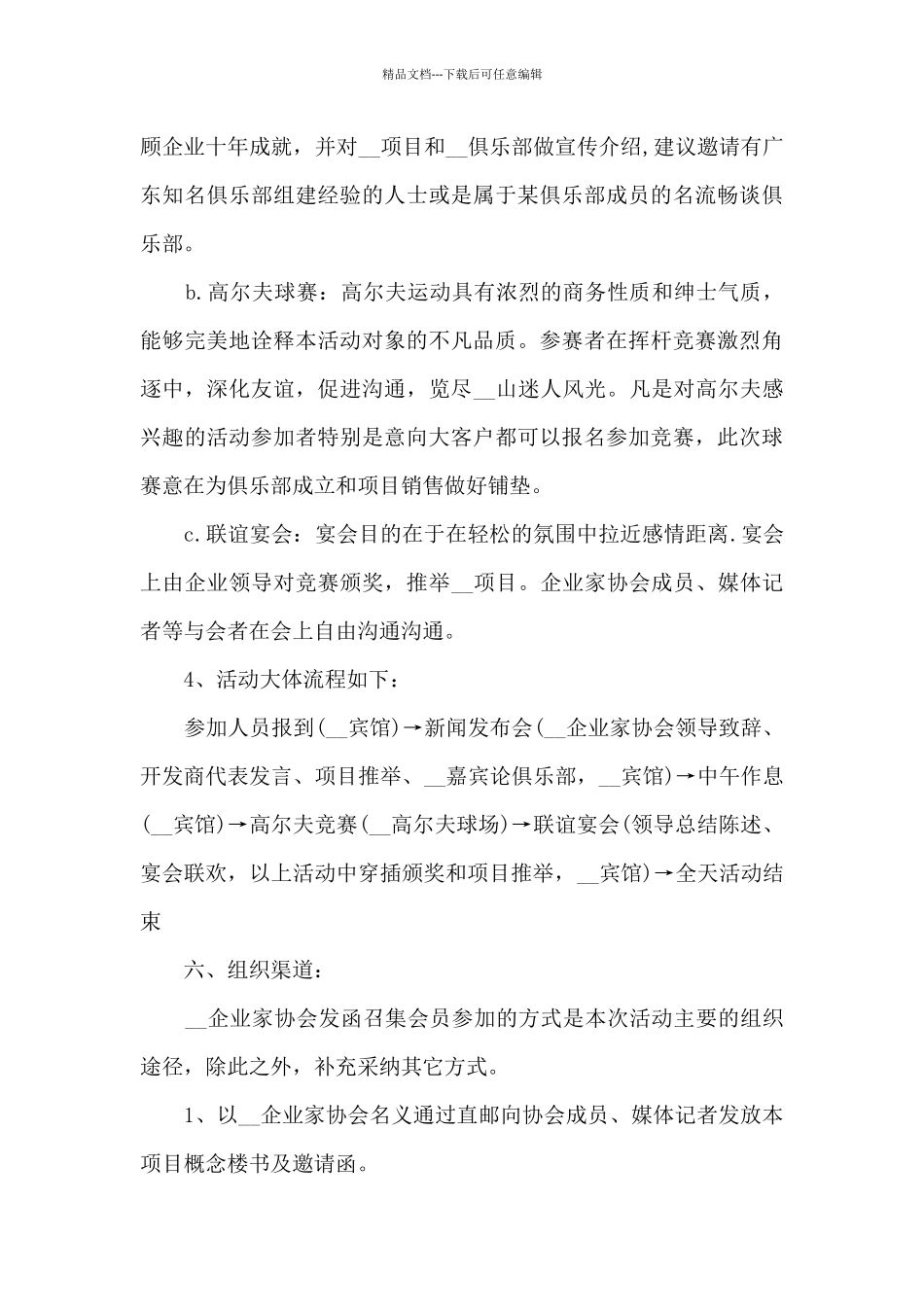 2024公司周年庆典活动方案策划范文五篇_第3页