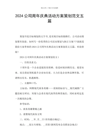 2024公司周年庆典活动方案策划范文五篇