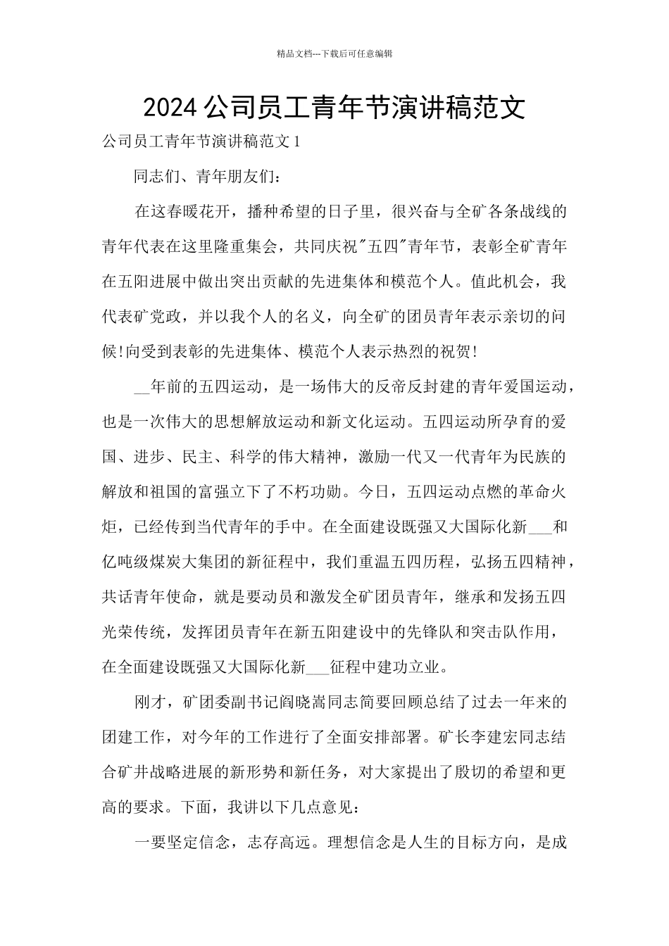2024公司员工青年节演讲稿范文_第1页