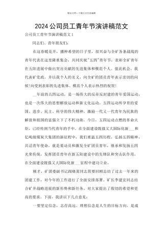 2024公司员工青年节演讲稿范文