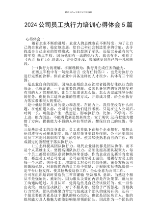2024公司员工执行力培训心得体会5篇