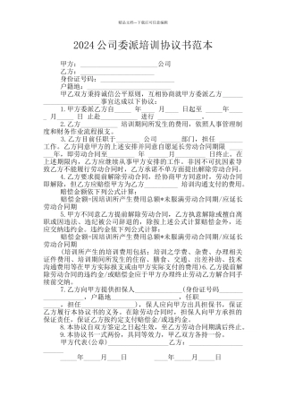 2024公司委派培训协议书范本