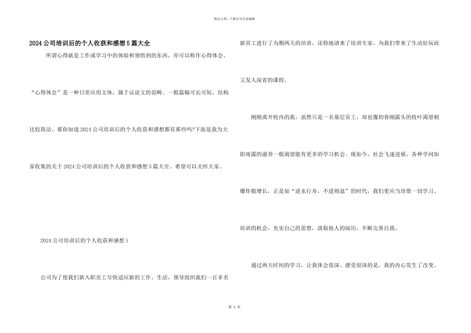 2024公司培训后的个人收获和感想5篇大全_第1页