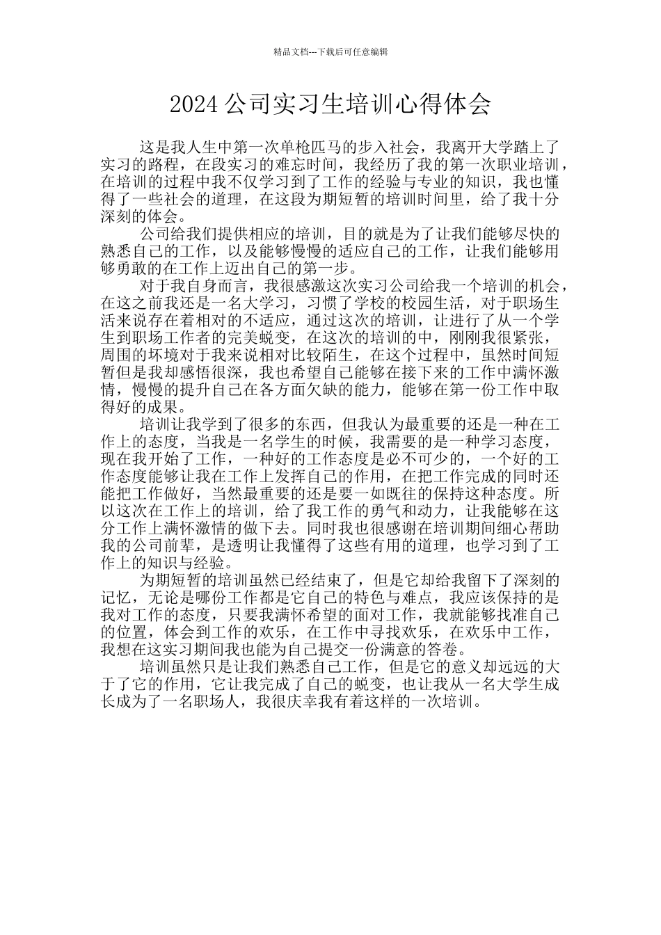 2024公司实习生培训心得体会_第1页