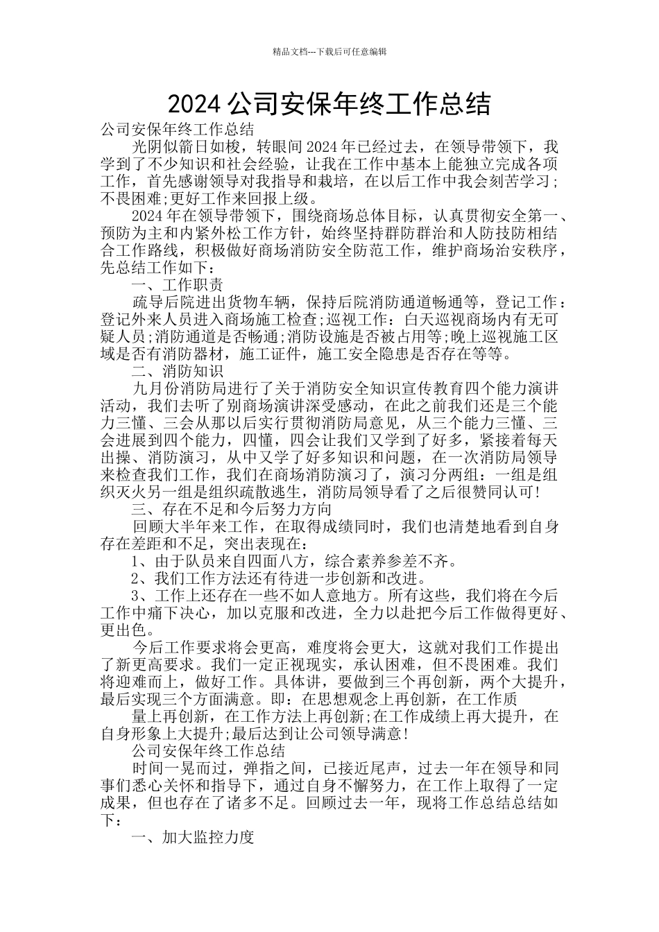 2024公司安保年终工作总结_第1页