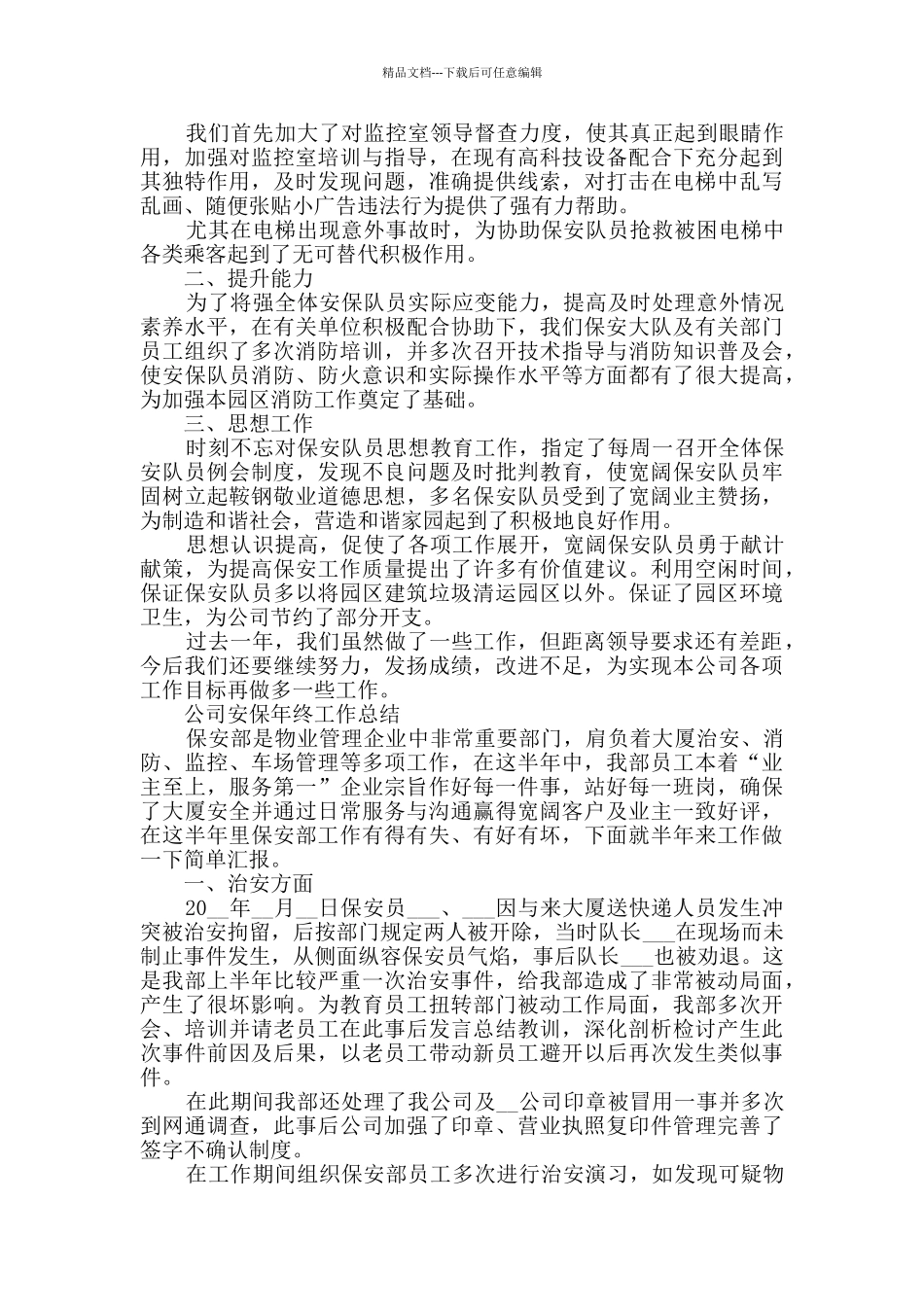 2024公司安保年终工作总结_第2页