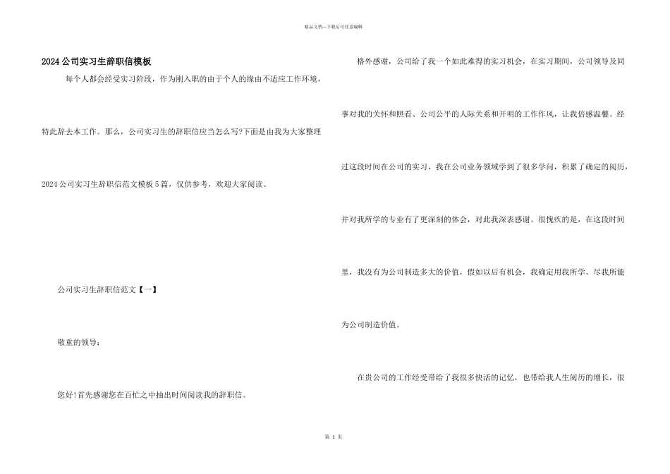2024公司实习生辞职信模板_第1页