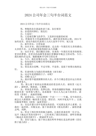 2024公司年会三句半台词范文