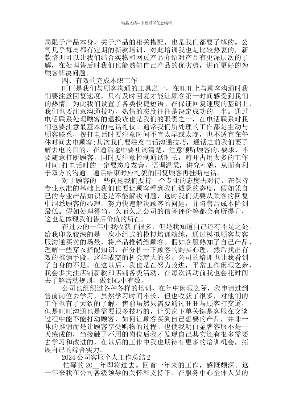 2024公司客服个人工作总结范文5篇_第2页