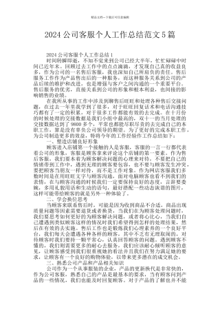 2024公司客服个人工作总结范文5篇