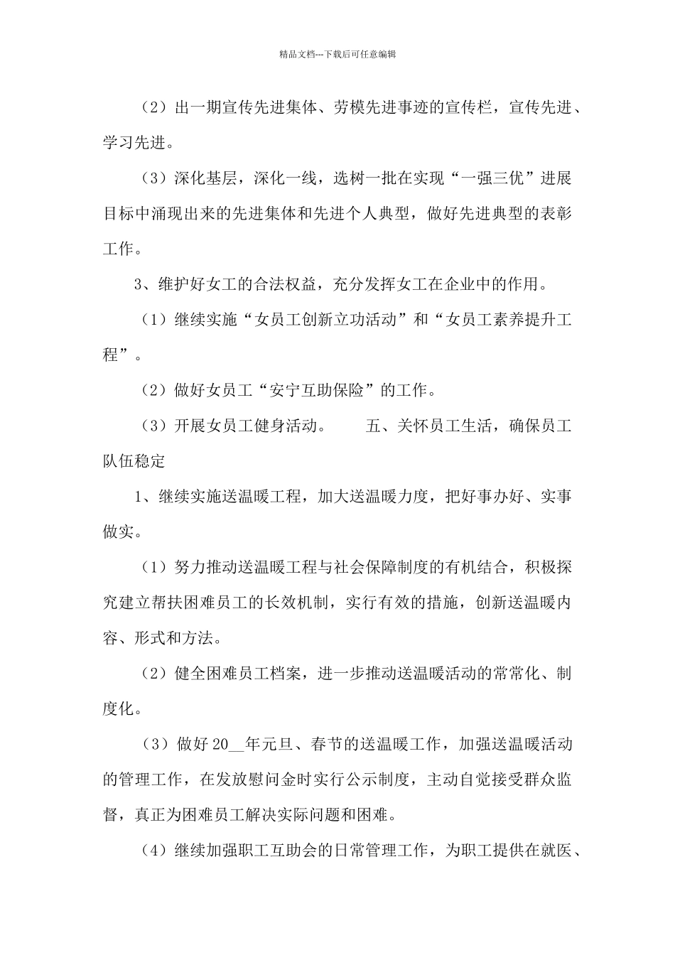 2024公司工会工作计划及目标_第3页