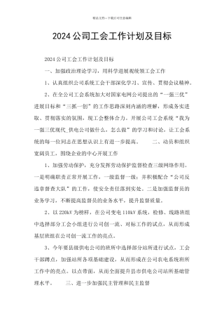 2024公司工会工作计划及目标