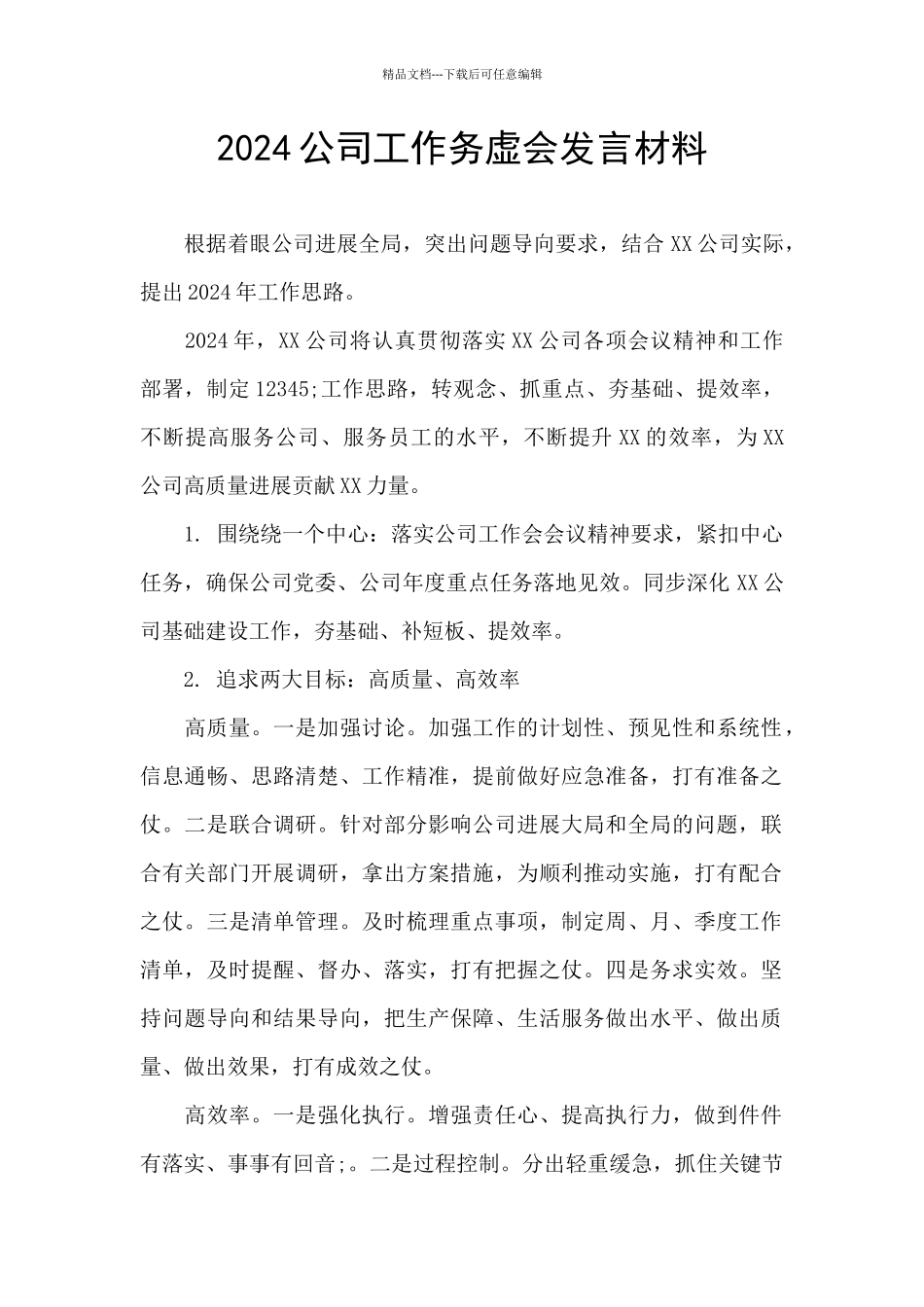 2024公司工作务虚会发言材料_第1页