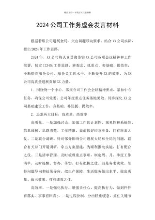 2024公司工作务虚会发言材料