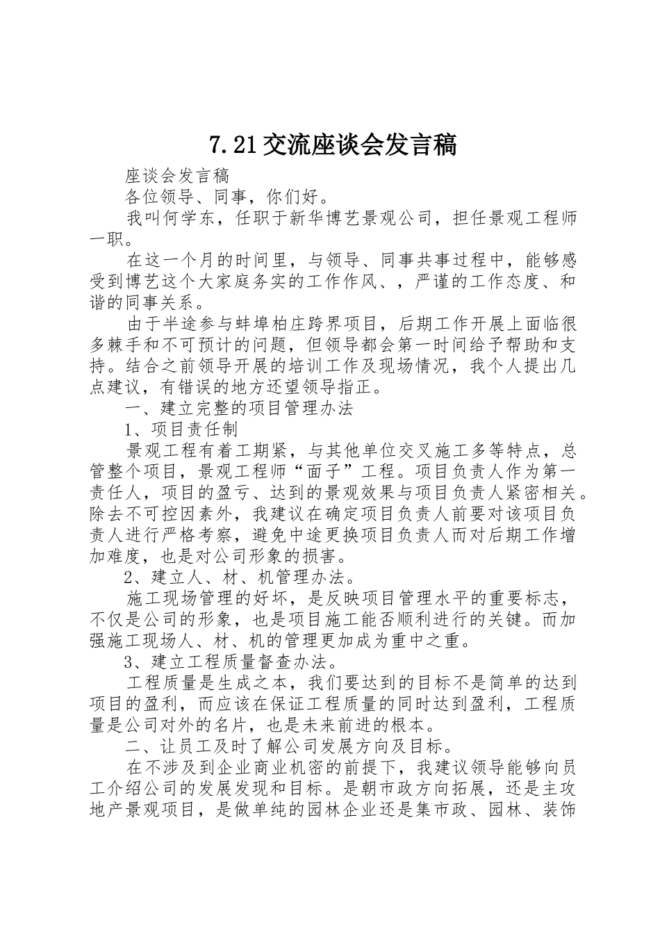 7.21交流座谈会发言稿_第1页