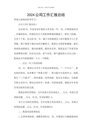 2024公司工作汇报总结