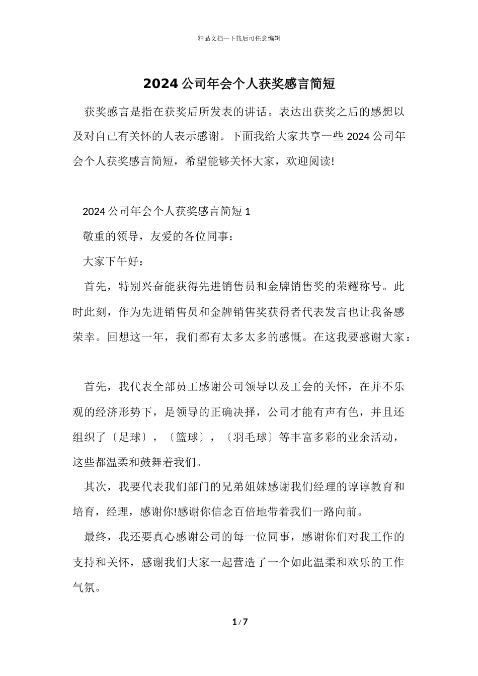 2024公司年会个人获奖感言简短_第1页