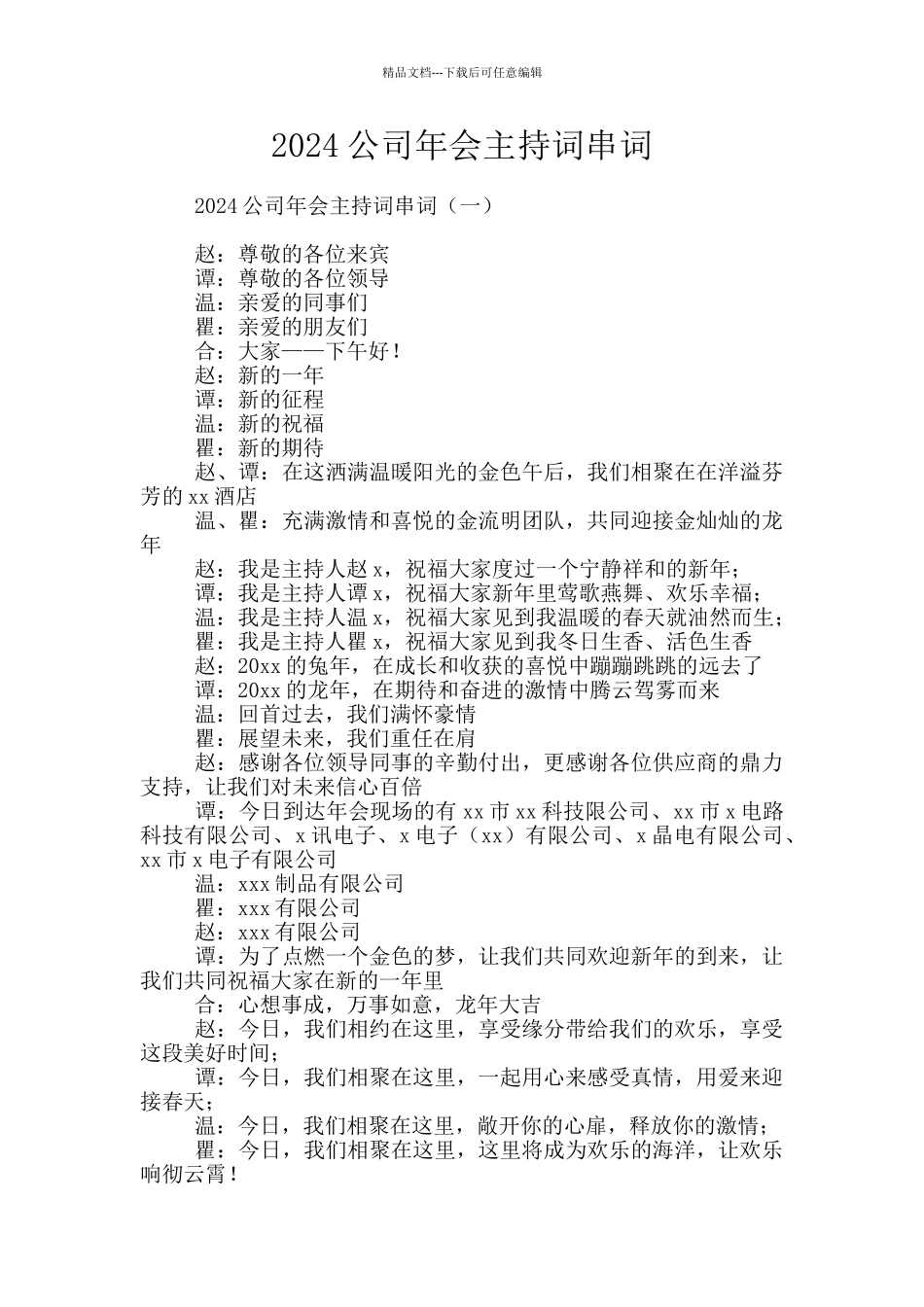 2024公司年会主持词串词_第1页