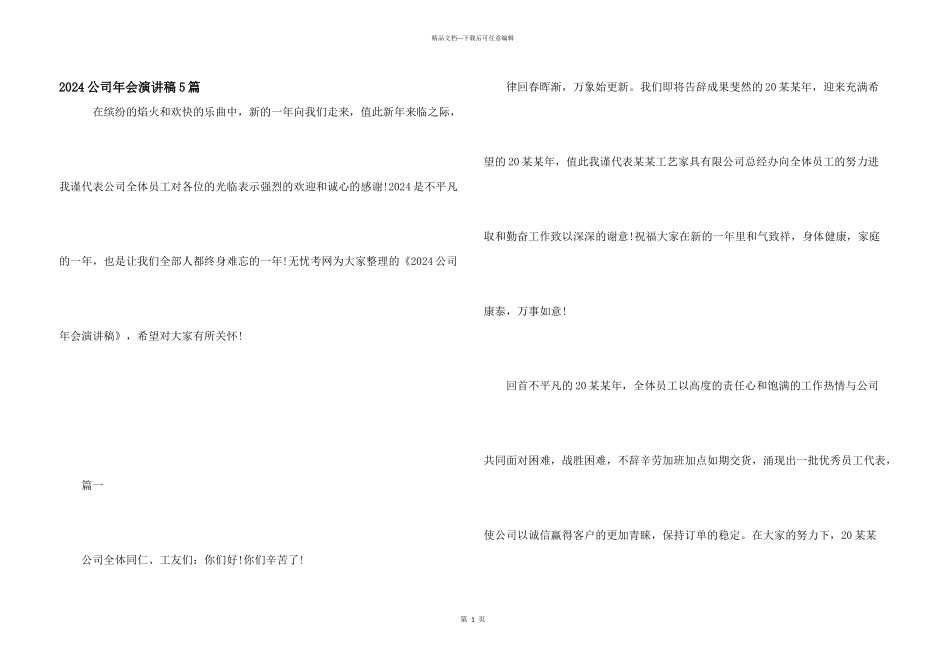 2024公司年会演讲稿5篇_第1页